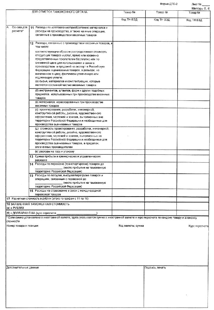 Бланк Таможенной Декларации 2011 Бланк Таможенной Декларации 2011