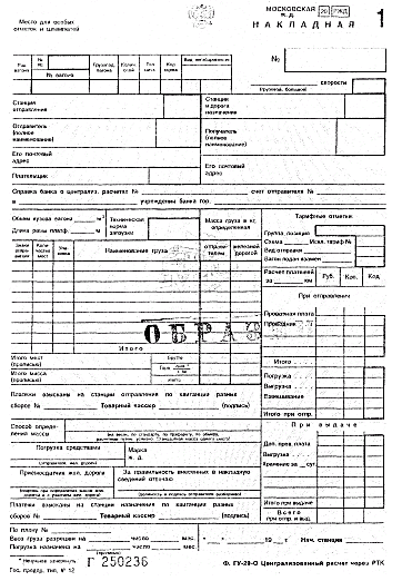Формы вагонных листов. Транспортная Железнодорожная накладная ГУ-27. Накладная ГУ 29. ГУ-29 ЖД накладная. Накладная ГУ-27 опасный груз.