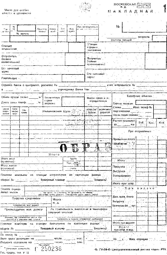 Формы вагонных листов. ГУ-29 ЖД накладная. Оригинал транспортной железнодорожной накладной ГУ-29-О. Форма ЖД накладной ГУ 29а. Оригинал транспортной железнодорожной накладной ГУ-29-О образец.